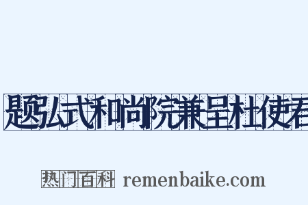 题弘式和尚院兼呈杜使君是什么意思的图片